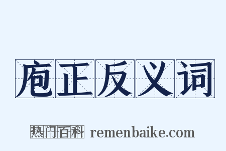 庖正反义词是什么意思的图片